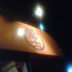 ラーメン富士丸 板橋南町店 - 外観