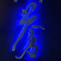蒼 - 