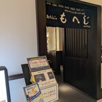 月島もんじゃ もへじ - 