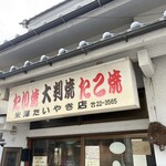 米澤たい焼店 - 