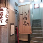 きはるの胡麻鯖や - この入口が見つけられませんでした・・