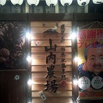 山内農場 - 