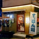 元祖すっぽん地鶏鍋　がんばり家 大国町店 - 入口