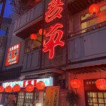 さえんば吾平 - ファサード