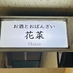 お酒ダイニング 花菜 - 