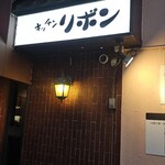 ステーキハウス キッチンリボン - 