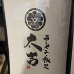 ラーメン・豚足 太吉 - 