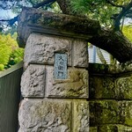 久右衛門邸 - 門柱　名札