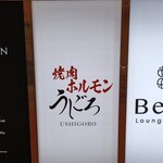 焼肉ホルモンうしごろ - 外観