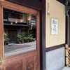 室町 和久傳 - 