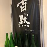 播州地酒 ひの - 外観