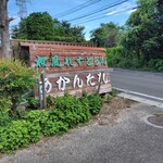 あかんたれ - お店の看板