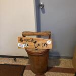 播州地酒 ひの - 外観