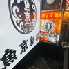 魚京 新橋
