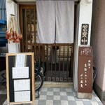 蕎麦と酒処 きくち - 