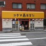 コグマ食堂 - 