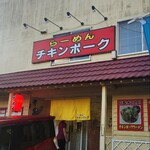 らーめん チキンポーク - 