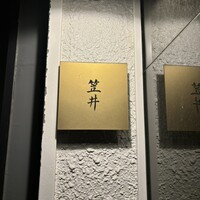笠井 - 