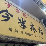 今半本店 - 