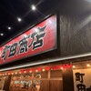 町田商店 保木間店