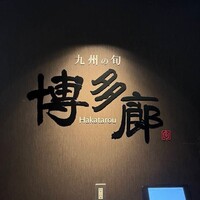 九州の旬 博多廊 大阪店 - 