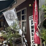 江戸 深川珈琲本舗 - 