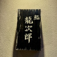 鮨 龍次郎 - 