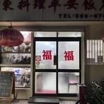 平安飯店 - 