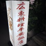 平安飯店 - 