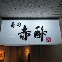 寿司 赤酢 - 