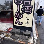 台湾ラーメン 江楽 - 