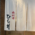 肉料理ひら井 - 