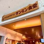 ケンミン食堂 - 