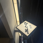 肉料理ひら井 - 