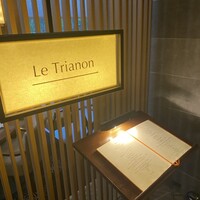 フランス料理 ル・トリアノン - 
