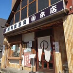 まる乕本店 - 