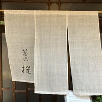 蕎味 櫂 - 