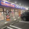 ゆで太郎 もつ次郎 近江八幡店