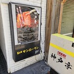 個室焼肉 神戸亭 - 