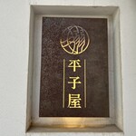 中華そば ひらこ屋 - 