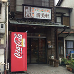 清美軒 - お店入り口
2014/10/22
パンの耳 無料