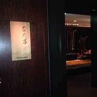 なだ万 シャングリ・ラ ホテル 東京店 - 