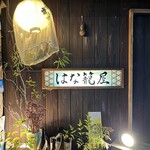 はな籠屋 - 