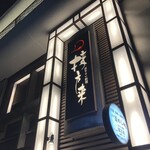 接方来 - 看板が読めないレベルまで達筆にする意味よ