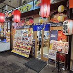うめぇ堂 - 