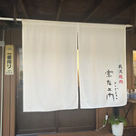 我流焼肉 宗左ヱ門 - 