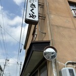 きくや菓子舗 - 