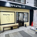 ツクイクレープ 久里浜店 - 