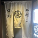 牛刺しと焼肉 仔虎 クリスロード店 - 