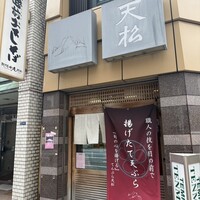 てんぷら天松 日本橋店 - 